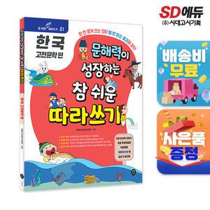 [주7일배송] 문해력이 성장하는 참 쉬운 따라 쓰기 - 한국 고전 문학 편