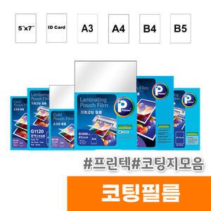 [오피스스토어] 프린텍 A4 코팅필름 (100MIC/100매/G1040)