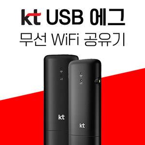 USB에그 휴대용와이파이 포켓파이 기가지니 에그 kt신규개통 공시지원