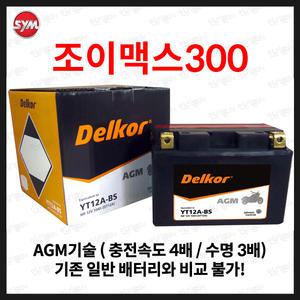 SYM 조이맥스 300i JOYMAX 300 조이맥스300 배터리