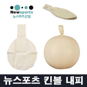 뉴스포츠 킨볼 내피 1.2M - 실내/실외 겸용