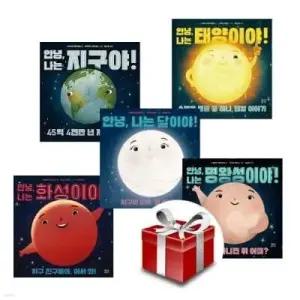 [전집] 안녕 나는 우주야(전5권 세트) /안녕 나는 지구야/인녕 나는 태양이야/안녕 나는 화성이야/안녕 나는 달이야/안녕 나는 명왕성이야