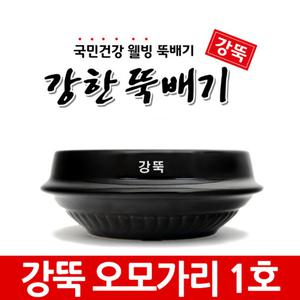 강한뚝배기 업소용 강뚝 오모가리1호 (1박스20개입) 720ml