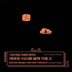 가상 면접 사례로 배우는 대규모 시스템 설계 기초 2 (프로그래밍인사이트(ProgrammingInsight) )
