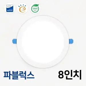 LED 다운라이트 8인치 KS 고효율 친환경 매입등 매립등 - 파블럭스 20W 35W