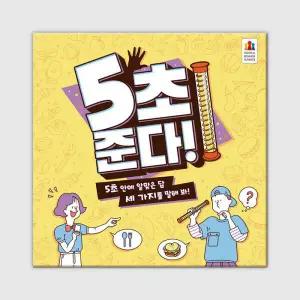아트박스/코리아보드게임즈 5초 준다