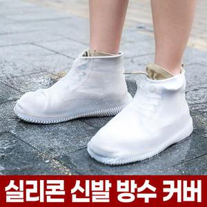 실리콘 신발 방수 커버 비올때 비오는날 운동화 슈커버 레인 슈즈 덧신 덮개 비닐 장화
