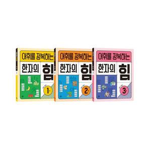 [T멤버십10%+선물] 길벗스쿨 어휘를 정복하는 한자의 힘 1~3 세트 - 전3권