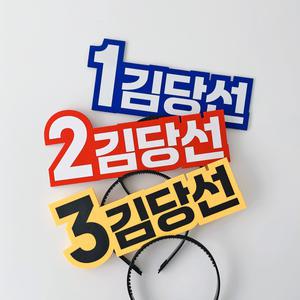 빅사이즈 선거머리띠