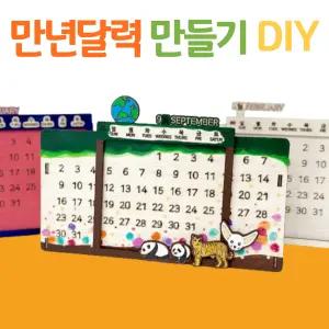 DIY 만년 달력 만들기 키트 교육용 탁상용 캘린더 학습 재료 우드 공예 미술 수업 교구
