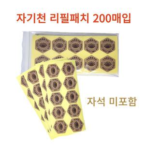 보원 자기천 리필패치 10패치x20장(200매입) 원형 자석파스
