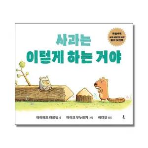 [무.배] 사과는 이렇게 하는 거야 - 인간관계 첫 걸음 그림책