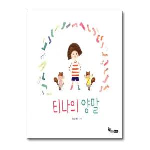 [봄봄북스] 티나의 양말 (마음씨앗 그림책 44) (양장)