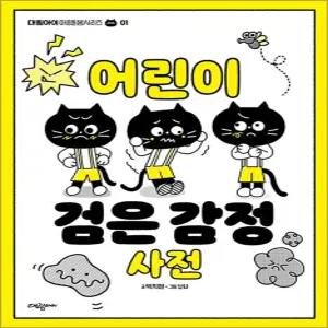 [카드10%] 어린이 검은 감정 사전