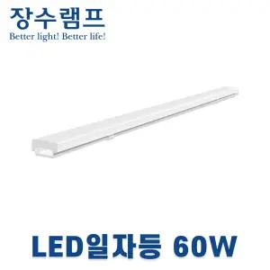 장수램프 LED일자등 주차장등 1200mm 60w 주광색 AC타입