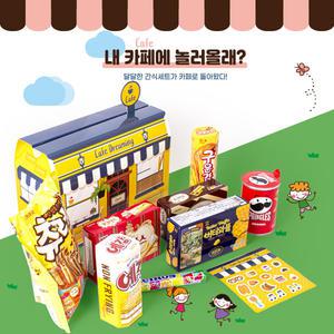 [간식대장]내 까페에 놀러올래 과자선물세트 달달한과자 티타임과자 비스킷 나만의 카페집 8종 (어린이선물)
