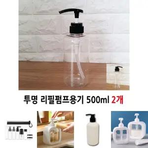 투명 리필펌프용기 500ml 2개/펌프/디스펜서/소분/용기/세제/통/여행용/공병/화장품/욕실/펌핑/샴푸/리필