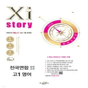 Xistory 자이스토리 전국연합 모의고사 고1 영어 (2025년) /수능 기출 문제집 (수경출판사-Xistory 자이스토리 고등 시리즈 )