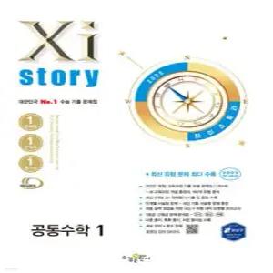 Xistory 자이스토리 공통수학1 (2025년) /수능 기출 문제집 (수경출판사-Xistory 자이스토리 고등 시리즈 )