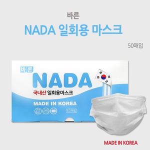 (국산/무료배송) 바른 NADA 일회용 부직포 마스크50매