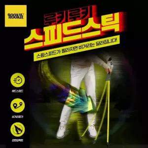 루키루키 스피드스틱 골프스윙연습기 연습용품 도구