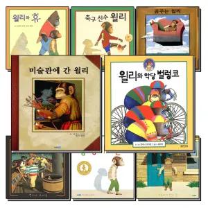 [무.배] 앤서니 브라운 윌리 시리즈 웅진 세계 그림 책 세트 (전8권)