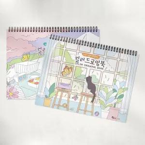 아토스 컬러 드로잉북 랜덤 1개/컬러링북/색칠북/쉬운/색칠/놀이/예쁜/취미/드로잉/공부/컬러링/책/북