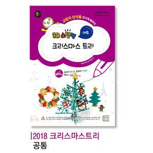 아트 크리스마스트리 10인용 스팀펜 3D펜 교재