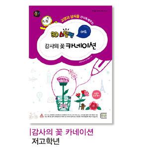 (감사의꽃 카네이션-2020-10인용 필라멘트 색상랜덤) 3D스팀펜 교재