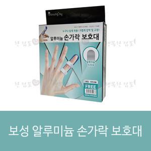 보성 알루미늄 손가락 보호대 좌우공용