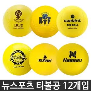 뉴스포츠 티볼공 12개입 연습용 훈련용 학교체육 수업용