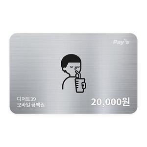 [디저트39] 모바일금액권 2만원권