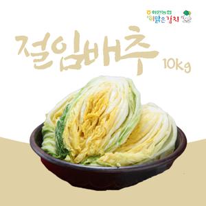 해남화원농협 이맑은김치 절임배추 10kg