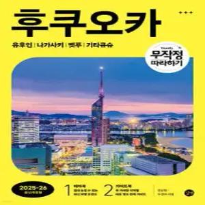 무작정 따라하기 후쿠오카 /유후인 나가사키 벳푸 기타큐슈 (무작정 따라하기 여행 )