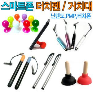 핸드폰 닌텐도 게임기 차량용전화기거치대 태블릿 노트5 아이패드 터치펜 정전식 스마트폰터치펜