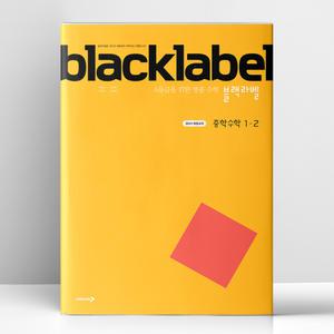 [T멤버십10%+선물] 블랙라벨 중학 수학 1-2 (2025년) | 진학사