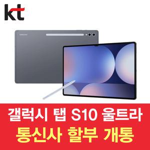 삼성 갤럭시탭 S10 울트라 KT 요금제 가입 24개월 약정