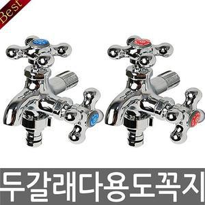 [모두모아]두갈래다용도꼭지(냉)수도꼭지 수도꼭지부품 세탁기 수도꼭지 호스꼭지 욕실수도 베란다수도 세