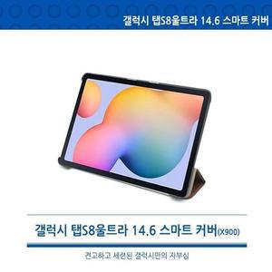 고품질 X900 X906 갤럭시 탭S8울트라 14.6 스마트커버케이스 (WFHVYMG)