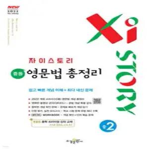 자이스토리 중등 영문법 총정리 중2 (2026년)