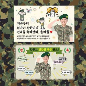 군대 전역 축하 현수막 /민간인 제대 복귀 휴가 이벤트 유리부착 뽁뽁이 큐방