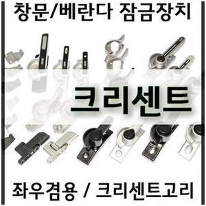 크리센트 / 좌우겸용/ 창문 / 잠금장치 / 창호 / 보안