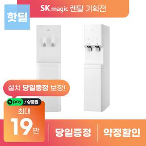 [상품권지급 포함] SK매직 그랜드 스탠드 정수기 시리즈 렌탈 모음전 WPU-B600F 등 등록설치비 면제