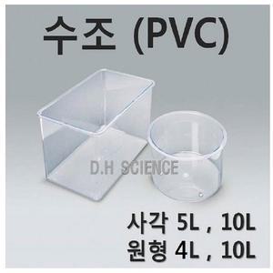 [두현과학]PVC 원형수조 4L 10L /PVC 사각수조 5L 10L