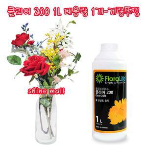 (절화수명연장제 대용량) 클리어 200 1L-계량뚜껑 1개 무료/ Floralife