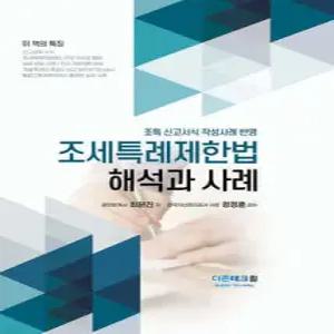 2025 조세특례제한법 해석과 사례