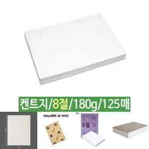 켄트지 도화지 180g 8절 B4 125매/8절지도화지/8절도화지/수채화종이/스케치북도화지/B4도화지/수채화지/도