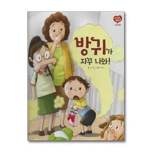 방귀가 자꾸 나와! (세이펜 적용) - 공공예절