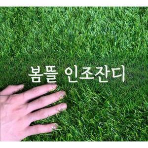 봄뜰 인조잔디 베란다 실내용 인공잔디 연장 발코티 폭2M기준 일반밀도 길이1M씩연장