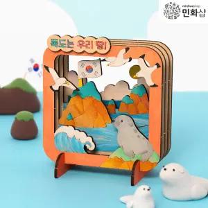 [민화샵] 독도 우드시어터 만들기 독도의날 우리나라 호국보훈 미술 재료 키트 교육 교구 인테리어 소품